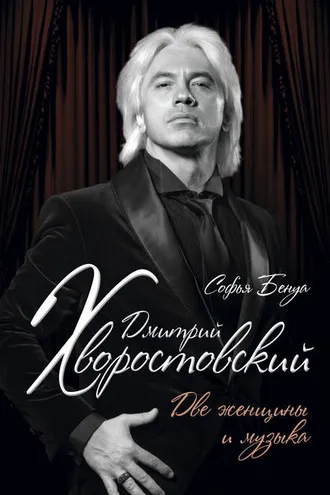 Обложка книги «Дмитрий Хворостовский. Две женщины и музыка»