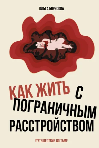 Обложка книги «Как жить с пограничным расстройством. Путешествие во тьме»