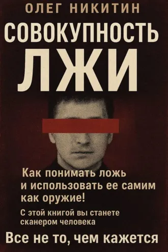 Обложка книги «Совокупность лжи»