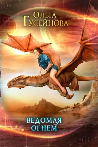 Обложка книги «Ведомая огнем»