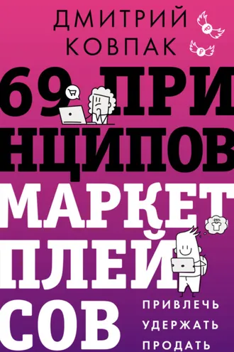 Обложка книги «69 принципов маркетплейсов. Привлечь, удержать, продать»