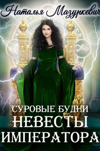 Обложка книги «Суровые будни невесты императора»
