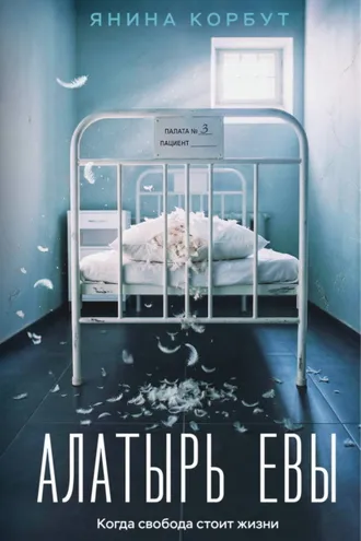 Обложка книги «Алатырь Евы»