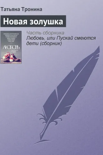 Обложка книги «Новая золушка»
