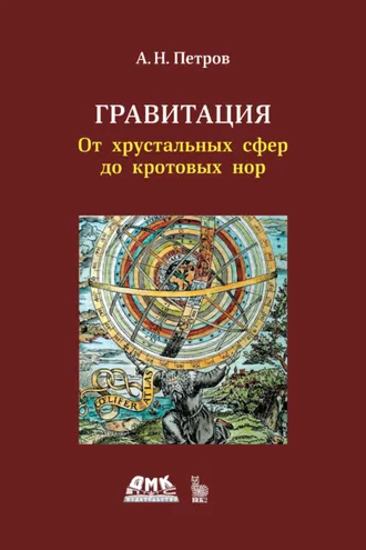 Обложка книги «Гравитация. От хрустальных сфер до кротовых нор»