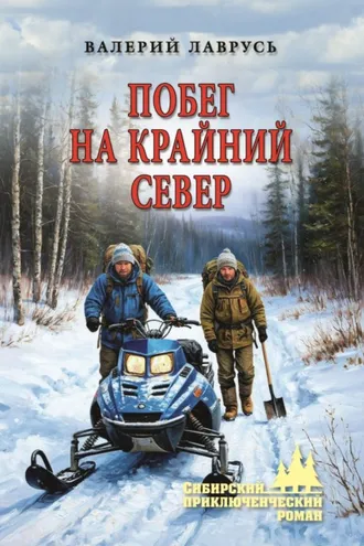 Обложка книги «Побег на Крайний Север»