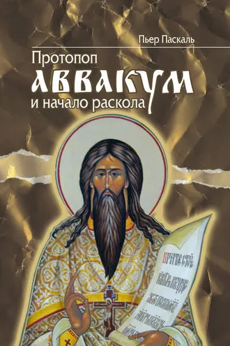 Обложка книги «Протопоп Аввакум и начало Раскола»