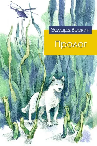 Обложка книги «Пролог (сборник)»