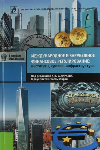 Обложка книги «Международное и зарубежное финансовое регулирование. Институты, сделки, инфраструктура. Часть 2»