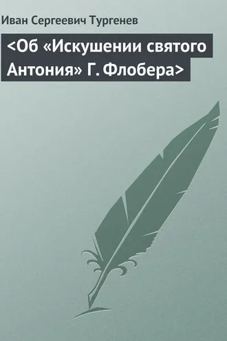 Обложка книги «<Об «Искушении святого Антония» Г. Флобера>»