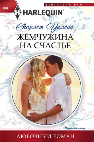 Обложка книги «Жемчужина на счастье»