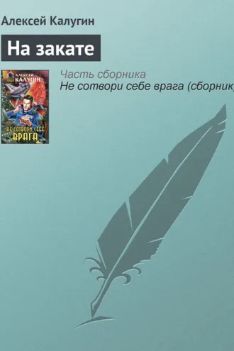 Обложка книги «На закате»