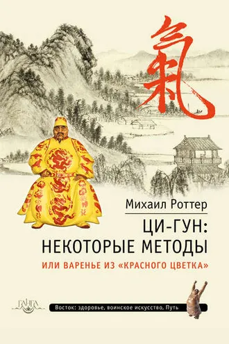 Обложка книги «Ци-Гун: некоторые методы, или Варенье из «Красного цветка»»