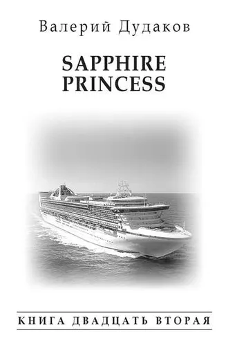 Обложка книги «Sapphire Princess. Книга двадцать вторая»
