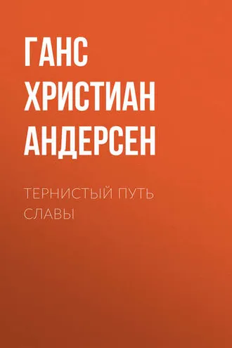Обложка книги «Тернистый путь славы»