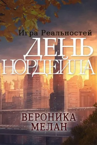 Обложка книги «День Нордейла»