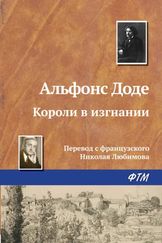 Обложка книги «Короли в изгнании»
