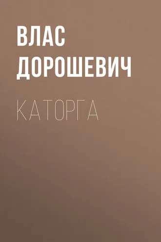 Обложка книги «Каторга»