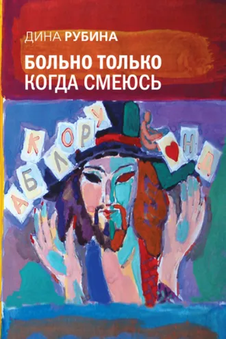 Обложка книги «Больно только когда смеюсь»