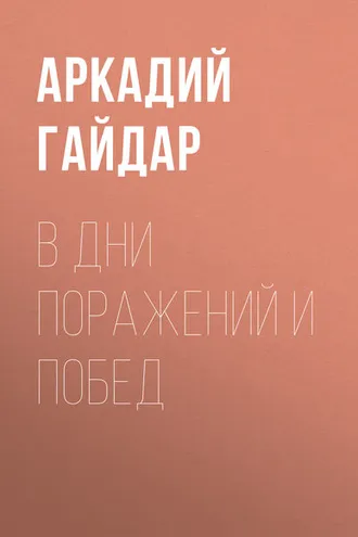 Обложка книги «В дни поражений и побед»