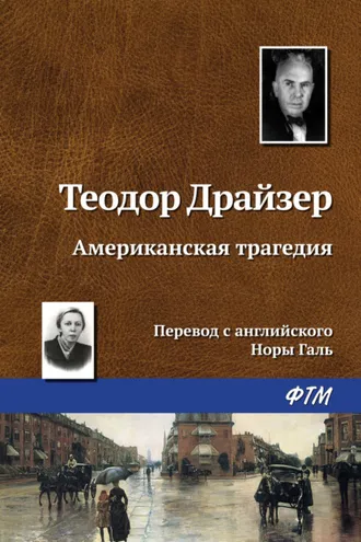 Обложка книги «Американская трагедия»