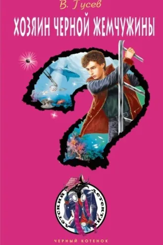Обложка книги «Хозяин черной жемчужины»