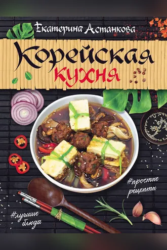 Обложка книги «Корейская кухня»