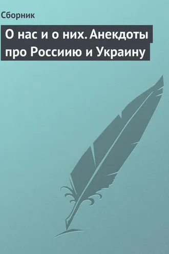 Обложка книги «О нас и о них. Анекдоты про Россиию и Украину»