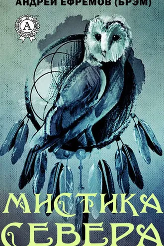 Обложка книги «Мистика Севера»