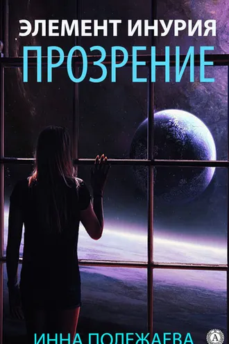 Обложка книги «Элемент Инурия. Прозрение»