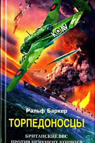 Обложка книги «Торпедоносцы. Британские ВВС против немецких конвоев»