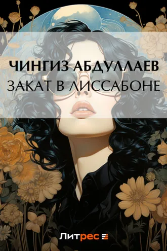 Обложка книги «Закат в Лиссабоне»