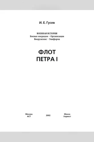 Обложка книги «Флот Петра I»