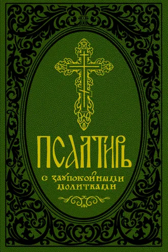 Обложка книги «Псалтирь с заупокойными молитвами»