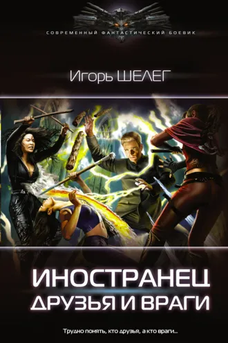 Обложка книги «Иностранец. Друзья и враги»