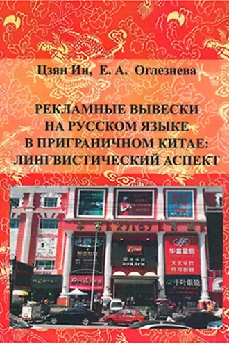 Обложка книги «Рекламные вывески на русском языке в приграничном Китае: лингвистический аспект»