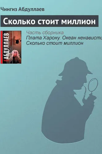 Обложка книги «Сколько стоит миллион»