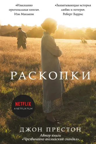 Обложка книги «Раскопки»