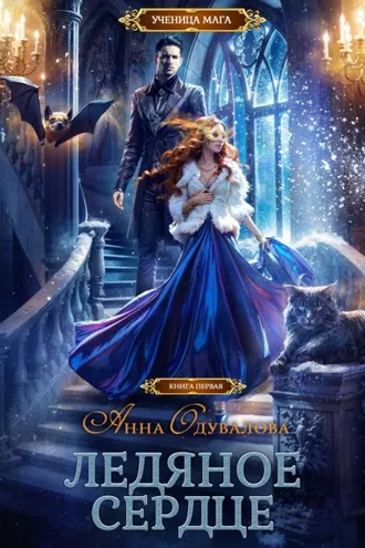 Обложка книги «Ледяное сердце»