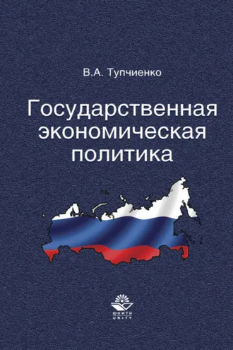 Обложка книги «Государственная экономическая политика»