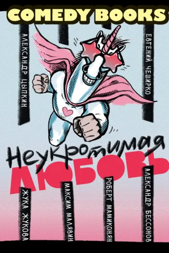 Обложка книги «Неукротимая любовь»