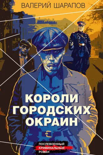 Обложка книги «Короли городских окраин»