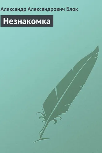 Обложка книги «Незнакомка»