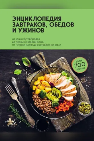 Обложка книги «Энциклопедия завтраков, обедов и ужинов»