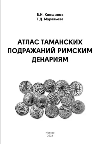Обложка книги «Атлас таманских подражаний римским денариям»