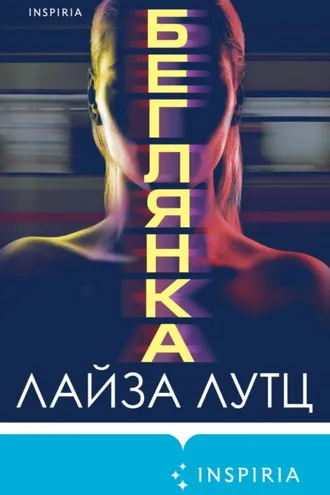 Обложка книги «Беглянка»