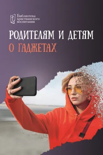 Обложка книги «Родителям и детям о гаджетах»