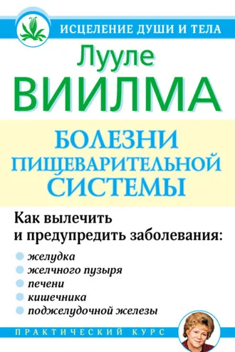 Обложка книги «Болезни пищеварительной системы»