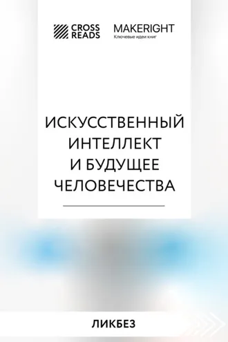 Обложка книги «Саммари книги «Искусственный интеллект и будущее человечества»»