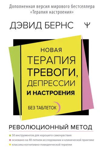Обложка книги «Новая терапия тревоги, депрессии и настроения. Без таблеток. Революционный метод»